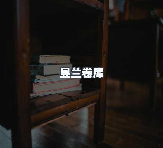 关于昱兰卷库