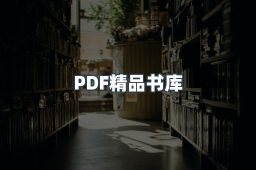 PDF精品书库